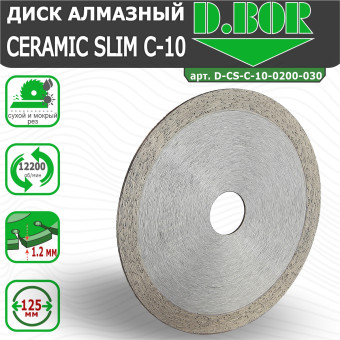 Диск алмазный D.BOR Ceramic Slim C-10 125x1.2x22.23 мм (арт. D-CS-C-10-0125-022)