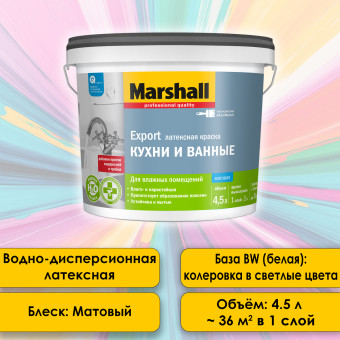 Краска Marshall Export Кухни и Ванные база ВW 4.5 л
