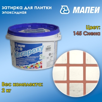 Затирка Mapei Kerapoxy №145 сиена 2 кг