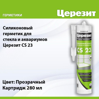 Герметик силиконовый Ceresit CS 23 для стекла и аквариумов прозрачный 280 мл