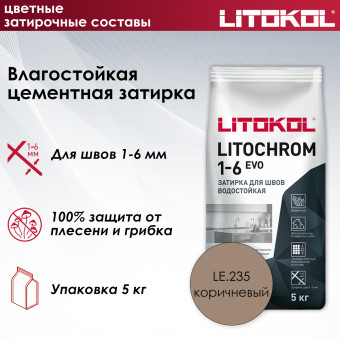 Затирка Litokol Litochrom 1-6 EVO LE.235 коричневая 5 кг