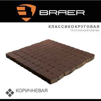 Тротуарная плитка BRAER Классико круговая коричневая 60 мм