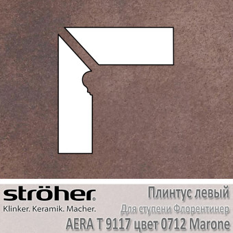 Плинтус-флорентинер Stroeher Aera T угловой левый цвет 9117.0712 Marone