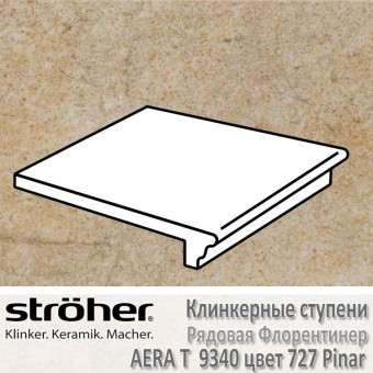 Плитка для ступеней клинкерная Stroeher Aera T рядовая флорентинер 340 х 294 х 12 мм цвет 9340.0727 pinar
