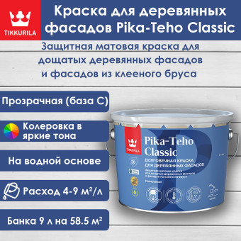 Краска Tikkurila Pika-Teho Classic для деревянных фасадов база C 9 л