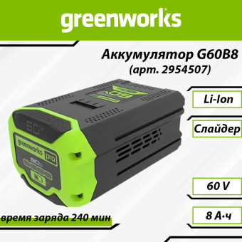 Аккумуляторная батарея Greenworks G60B8 (арт. 2954507)