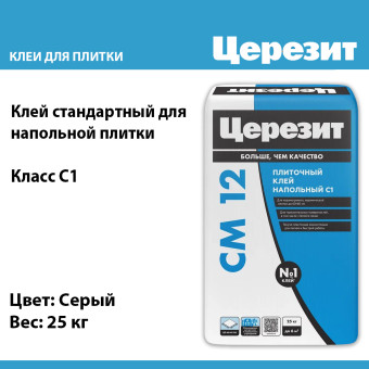 Клей для напольной плитки Ceresit CM 12 Керамогранит серый 25 кг