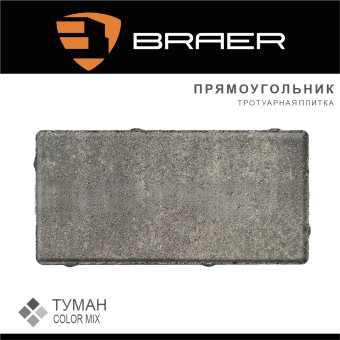 Тротуарная плитка BRAER Прямоугольник Color Mix Туман 200х100х60 мм