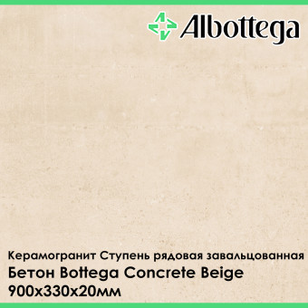 Ступень рядовая завальцованная Albottega Бетон Bottega Concrete Beige 330х900х20 мм