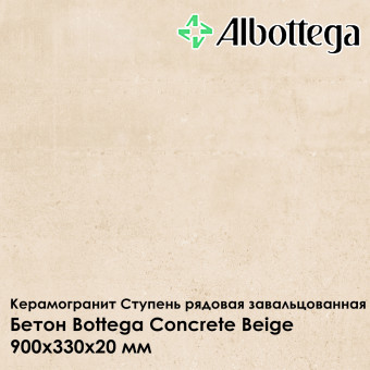 Ступень рядовая завальцованная Albottega Бетон Bottega Concrete Beige 330х900х20 мм