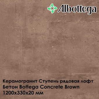 Ступень рядовая лофт Albottega Бетон Bottega Concrete Brown 330х1200х20 мм