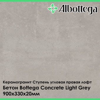 Ступень угловая правая лофт Albottega Бетон Bottega Concrete Light Grey 330х900х20 мм