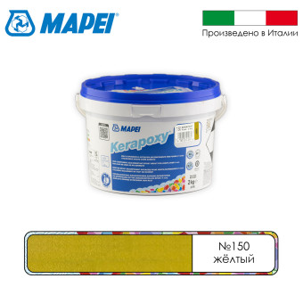 Затирка Mapei Kerapoxy №150 желтая 2 кг