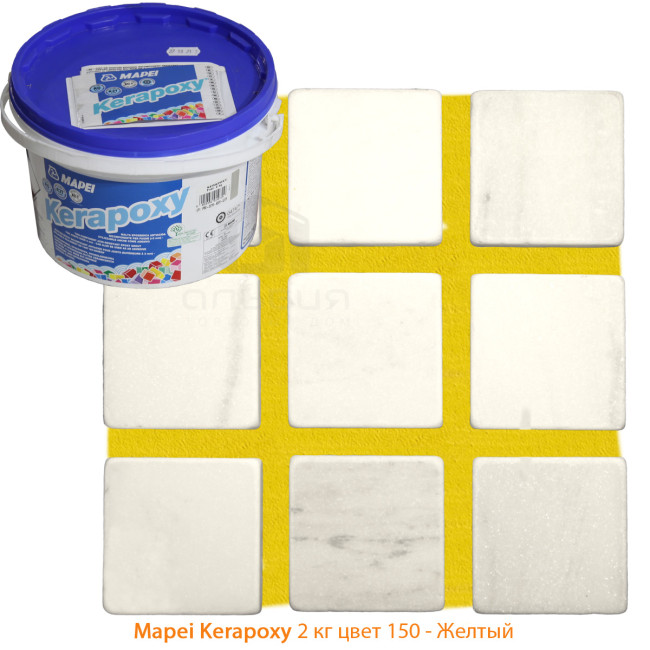 Затирка Mapei Kerapoxy №150 желтая 2 кг