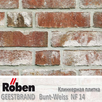 Клинкерная плитка ручной формовки Roben GEESTBRAND Bunt-Weiss NF14 240x14x71 мм
