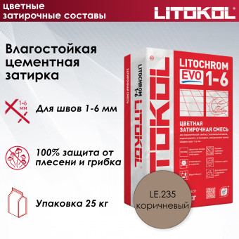 Затирка Litokol Litochrom 1-6 EVO LE.235 коричневая 25 кг
