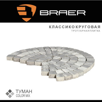 Тротуарная плитка BRAER Классико круговая Color Mix Туман 60 мм