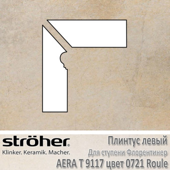 Плинтус-флорентинер Stroeher Aera T угловой левый цвет 9117.0721 Roule