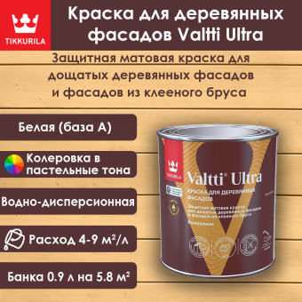 Краска Tikkurila Valtti Ultra для деревянных фасадов база А 0.9 л