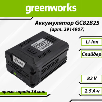 Аккумуляторная батарея Greenworks GC82B25 (арт. 2914907)