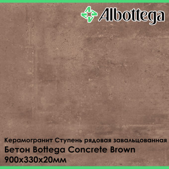 Ступень рядовая завальцованная Albottega Бетон Bottega Concrete Brown 330х900х20 мм