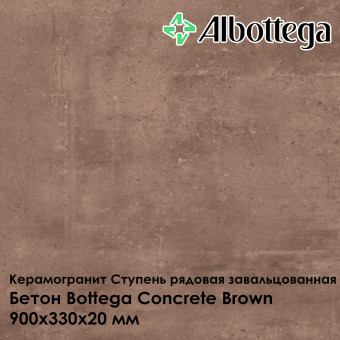 Ступень рядовая завальцованная Albottega Бетон Bottega Concrete Brown 330х900х20 мм