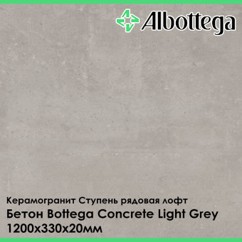 Ступень рядовая лофт Albottega Бетон Bottega Concrete Light Grey 330х1200х20 мм