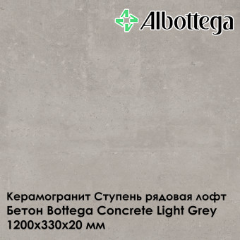 Ступень рядовая лофт Albottega Бетон Bottega Concrete Light Grey 330х1200х20 мм