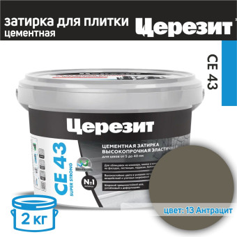 Затирка Ceresit CE 43 Super Strong №13 антрацит 2 кг