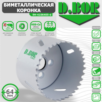 Коронка биметаллическая D.BOR 64 мм (арт. W-015-9H-4106405D)