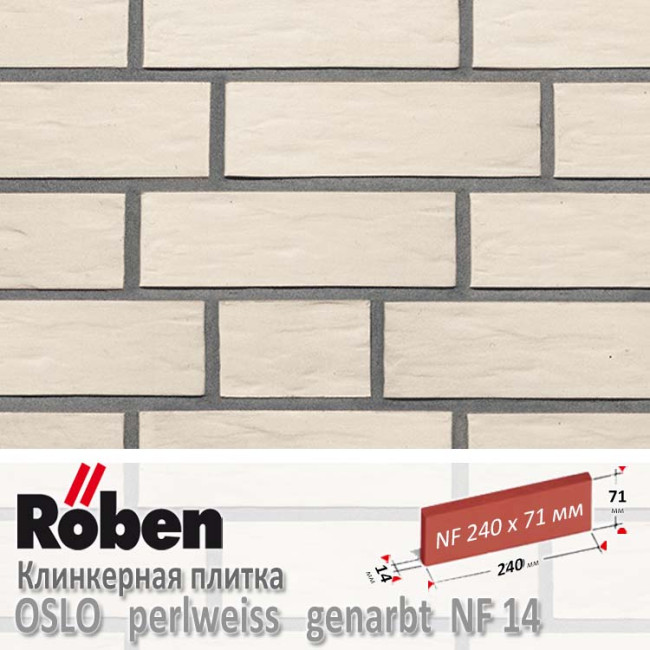 Клинкерная плитка Roben OSLO Perlweiss Genarbt NF 14 (240x14x71)