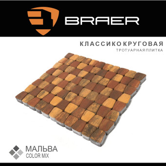 Тротуарная плитка BRAER Классико круговая Color Mix Мальва 60 мм