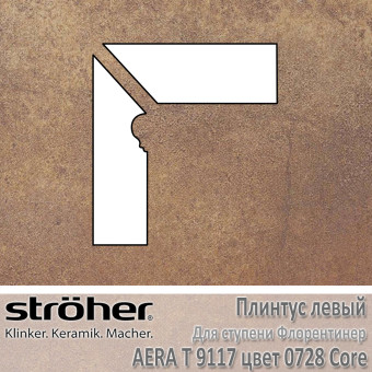 Плинтус-флорентинер Stroeher Aera T угловой левый цвет 9117.0728 Core