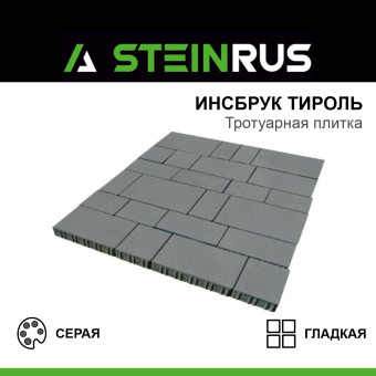 Тротуарная плитка STEINRUS Инсбрук Тироль гладкая серая 60 мм