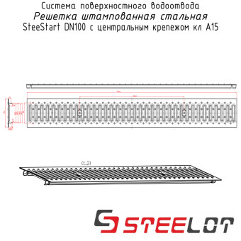 Решётка STEELOT SteeStart стальная штампованная DN100 1000х135х20 мм A15 под центральный крепёж