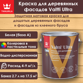 Краска Tikkurila Valtti Ultra для деревянных фасадов база А 2.7 л