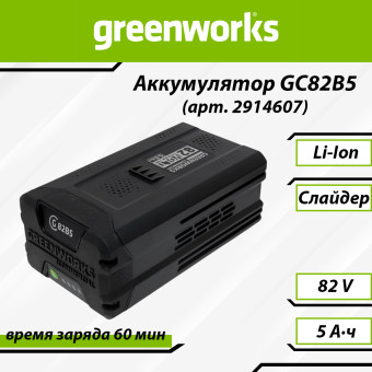 Аккумуляторная батарея Greenworks GC82B5 (арт. 2914607)
