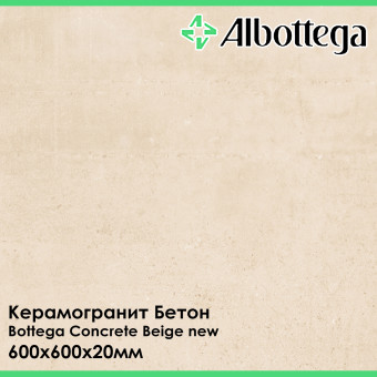 Керамогранит Albottega Бетон Bottega Concrete Beige new 600х600х20 мм