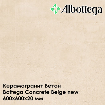 Керамогранит Albottega Бетон Bottega Concrete Beige new 600х600х20 мм