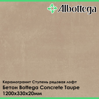 Ступень рядовая лофт Albottega Бетон Bottega Concrete Taupe 330х1200х20 мм