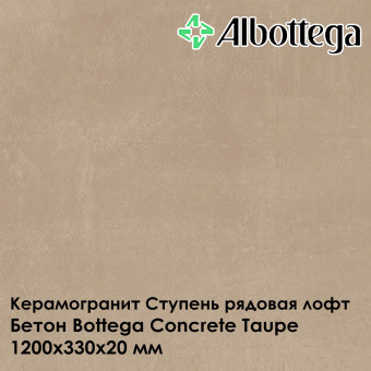 Ступень рядовая лофт Albottega Бетон Bottega Concrete Taupe 330х1200х20 мм