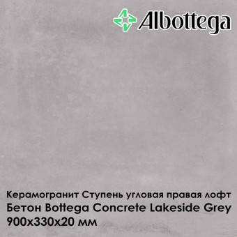 Ступень угловая правая лофт Albottega Бетон Bottega Concrete Lakeside Grey 330х900х20 мм