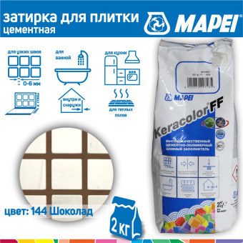 Затирка Mapei Keracolor FF №144 шоколад 2 кг