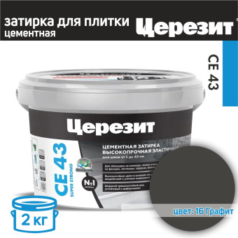 Затирка Ceresit CE 43 Super Strong №16 графит 2 кг