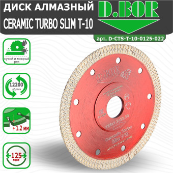 Диск алмазный D.BOR Ceramic Turbo Slim T-10 125x1.2x22.23 мм (арт. D-CTS-T-10-0125-022)