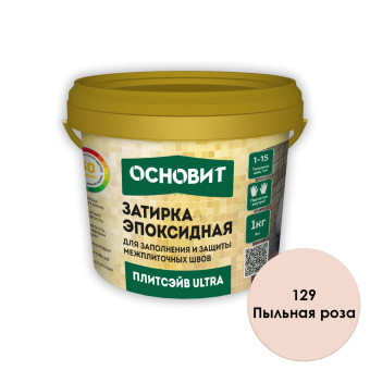Затирка Основит Плитсэйв ULTRA ХЕ15 Е 129 пыльная роза 1 кг