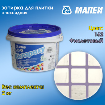 Затирка Mapei Kerapoxy №162 фиолетовая 2 кг