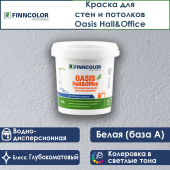 Краска Finncolor Oasis Hall&Office для стен и потолков база A 0.9 л
