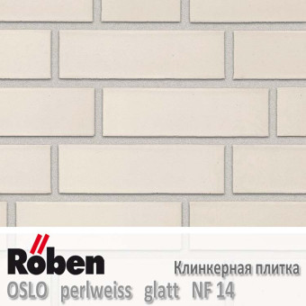 Клинкерная плитка Roben OSLO Perlweiss Glatt NF 14 (240x14x71)