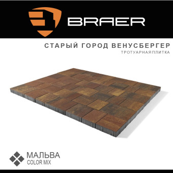Тротуарная плитка BRAER Старый Город Венусбергер Color Mix Мальва 40 мм